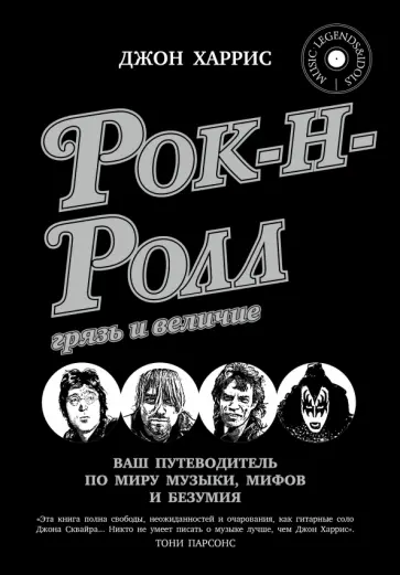 Харрис, Харрис - Рок-н-ролл. Грязь и величие обложка книги