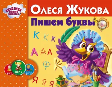 Олеся Жукова - Пишем буквы обложка книги
