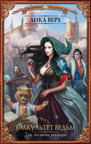 Лика Верх - Факультет ведьм. Как достать ректора Лика Верх - Факультет ведьм. Как достать ректора обложка книги