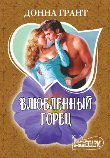 Донна Грант - Влюбленный горец обложка книги