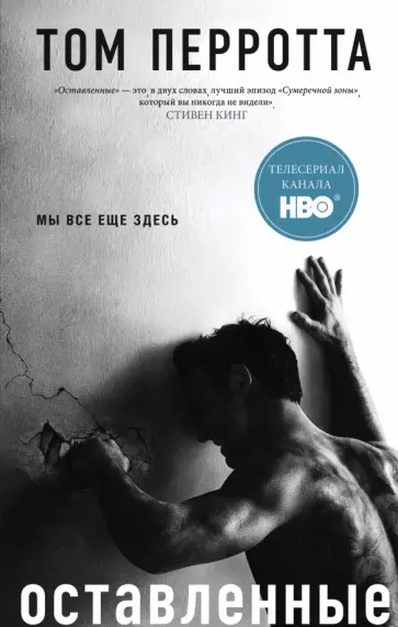 Том Перротта - Оставленные Том Перротта - Оставленные обложка книги