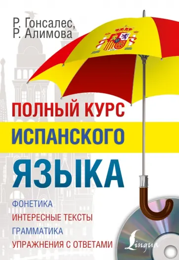Гонсалес, Алимова - Полный курс испанского языка (+CD) Гонсалес, Алимова - Полный курс испанского языка (+CD) обложка книги