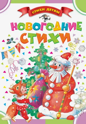 Барто, Аким - Новогодние стихи обложка книги