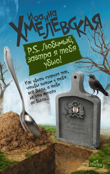 Иоанна Хмелевская - P.S. Любимый, завтра я тебя убью Иоанна Хмелевская - P.S. Любимый, завтра я тебя убью обложка книги