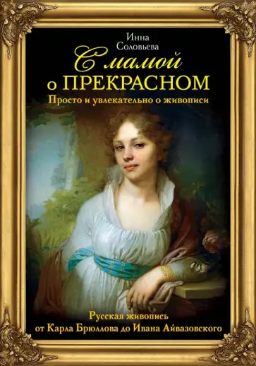 Инна Соловьева - С мамой о прекрасном. Русская живопись обложка книги