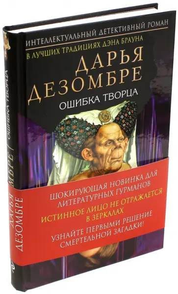 Дарья Дезомбре - Ошибка Творца обложка книги