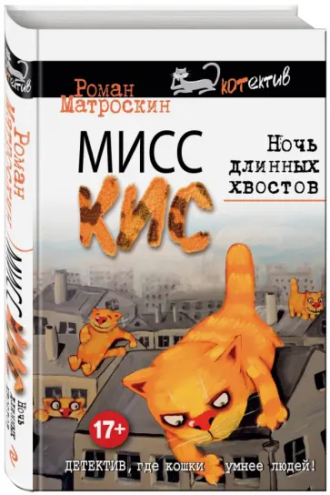 Роман Матроскин - Мисс Кис. Ночь длинных хвостов обложка книги