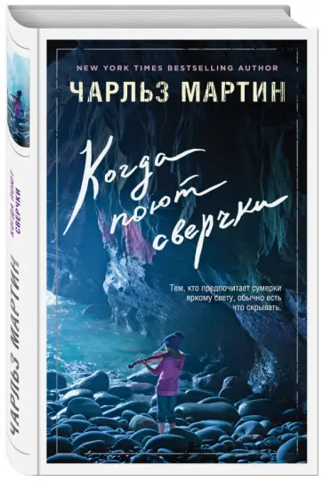Чарльз Мартин - Когда поют сверчки обложка книги