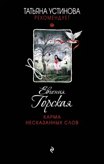 Евгения Горская - Карма несказанных слов обложка книги