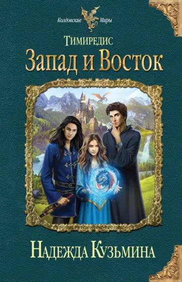 Надежда Кузьмина - Тимиредис. Запад и Восток обложка книги