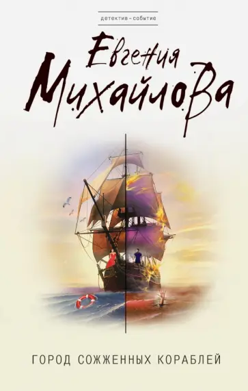 Евгения Михайлова - Город сожженных кораблей обложка книги