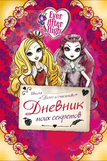 Школа "Долго и счастливо". Дневник моих секретов обложка книги