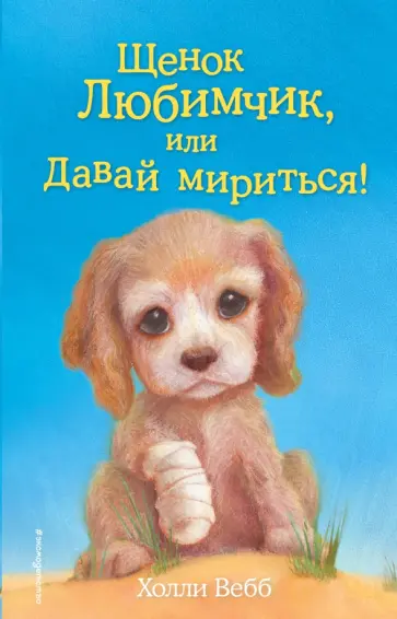 Холли Вебб - Щенок Любимчик, или Давай мириться! Холли Вебб - Щенок Любимчик, или Давай мириться! обложка книги