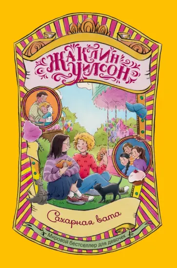 Жаклин Уилсон - Сахарная вата Жаклин Уилсон - Сахарная вата обложка книги