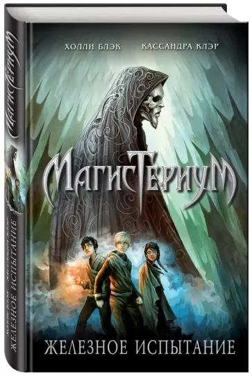 Клэр, Блэк - Железное испытание обложка книги