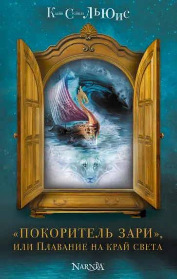 Клайв Льюис - "Покоритель зари", или Плавание на край света Клайв Льюис - "Покоритель зари", или Плавание на край света обложка книги