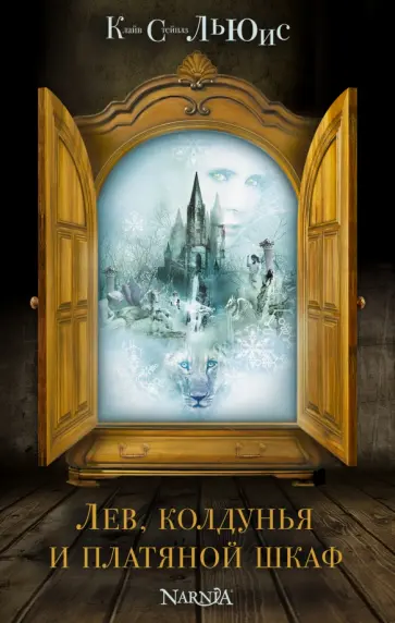Клайв Льюис - Лев, колдунья и платяной шкаф обложка книги