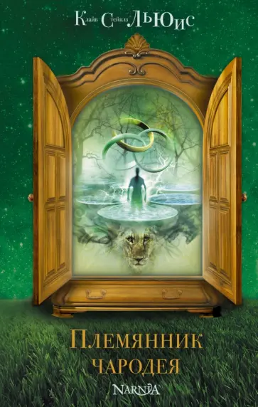Клайв Льюис - Племянник чародея Клайв Льюис - Племянник чародея обложка книги