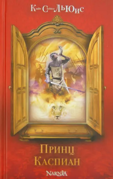 Клайв Льюис - Принц Каспиан Клайв Льюис - Принц Каспиан обложка книги
