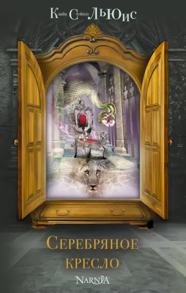 Клайв Льюис - Серебряное кресло Клайв Льюис - Серебряное кресло обложка книги