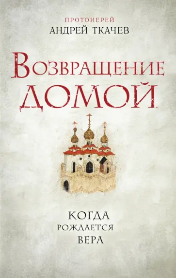 Андрей Ткачев - Возвращение домой. Когда рождается вера Андрей Ткачев - Возвращение домой. Когда рождается вера обложка книги