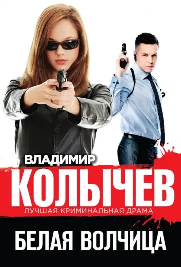 Владимир Колычев - Белая волчица обложка книги
