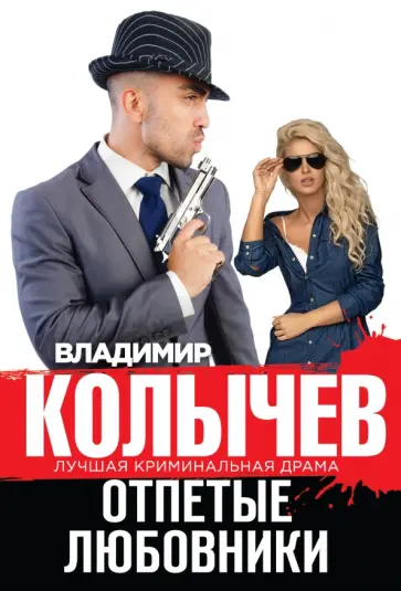 Владимир Колычев - Отпетые любовники обложка книги