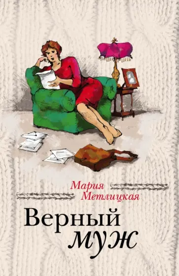 Мария Метлицкая - Верный муж обложка книги