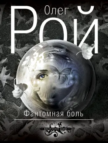 Олег Рой - Фантомная боль обложка книги