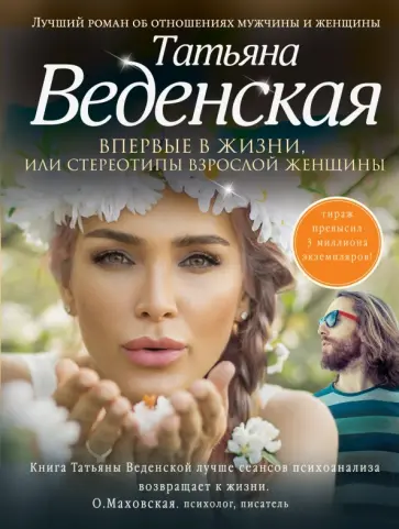Татьяна Веденская - Впервые в жизни, или Стереотипы взрослой женщины Татьяна Веденская - Впервые в жизни, или Стереотипы взрослой женщины обложка книги