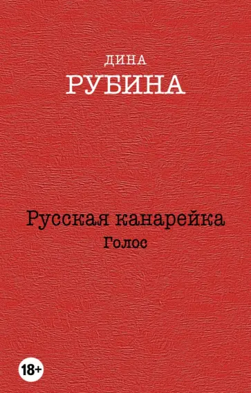 Дина Рубина - Русская канарейка. Голос Дина Рубина - Русская канарейка. Голос обложка книги