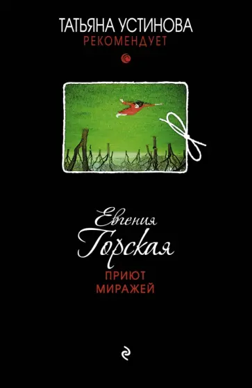 Евгения Горская - Приют миражей обложка книги