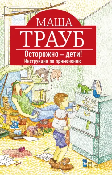 Маша Трауб - Осторожно - дети! Инструкция по применению обложка книги
