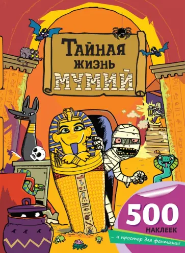 Кирстин Робсон - Тайная жизнь мумий обложка книги