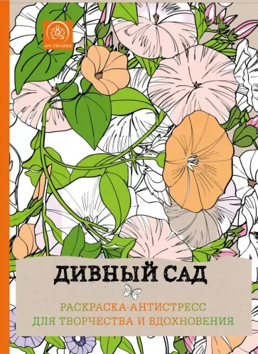 Дивный сад. Раскраска-антистресс обложка книги
