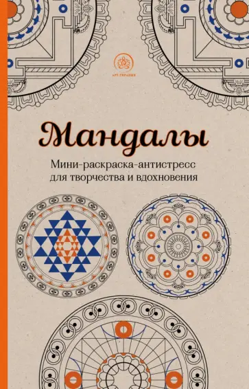 Мандалы. Мини-раскраска-антистресс обложка книги