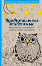 Антистресс-раскраски: купить книги по выгодной цене в интернет-магазине Чакона.