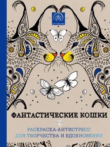 Фантастические кошки. Раскраска-антистресс для творчества и вдохновения обложка книги