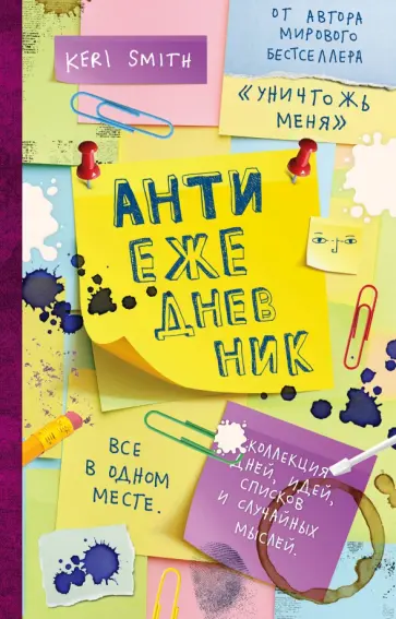 Кери Смит - Антиежедневник (желтый) обложка книги
