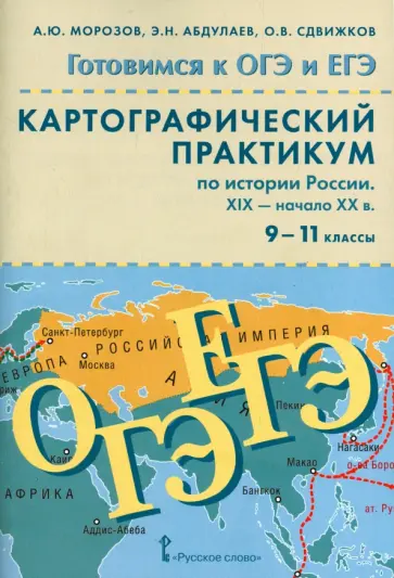 Морозов, Абдулаев - История Росии. 9 - 11 классы. ХIX - начало  XX в. Картографический практикум (+CD) Морозов, Абдулаев - История Росии. 9 - 11 классы. ХIX - начало  XX в. Картографический практикум (+CD) обложка книги