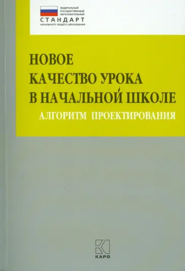 Глаголева, Бойкина - Новое качество урока в начальной школе. Алгоритм проектирования. ФГОС обложка книги