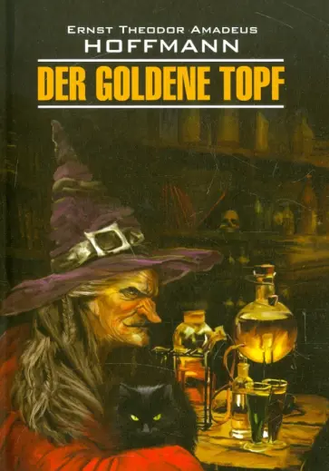 Hoffmann Ernst Theodor Amadeus - Der Goldene Topf Hoffmann Ernst Theodor Amadeus - Der Goldene Topf обложка книги