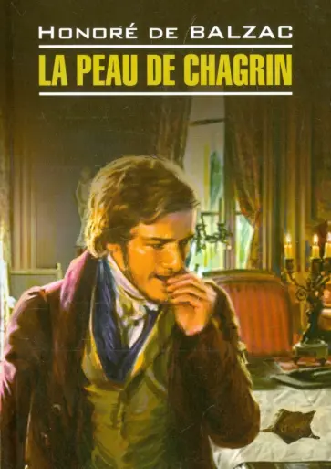 Honore Balzac - La peau de chagrin Honore Balzac - La peau de chagrin обложка книги