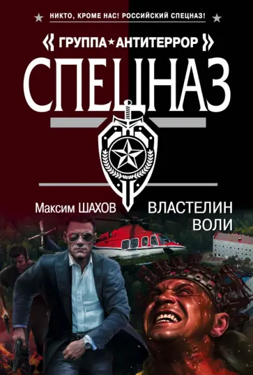 Максим Шахов - Властелин воли обложка книги