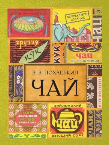 Вильям Похлебкин - Чай Вильям Похлебкин - Чай обложка книги