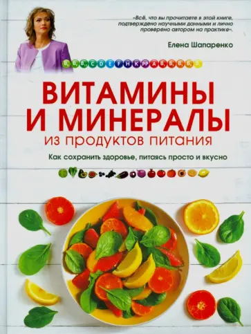 Елена Шапаренко - Витамины и минералы из продуктов питания обложка книги
