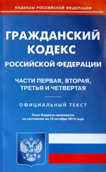 Гражданский кодекс Российской Федерации. Части 1-4 на 10.10.15 Гражданский кодекс Российской Федерации. Части 1-4 на 10.10.15 обложка книги