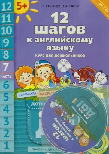Мильруд, Юшина - 12 шагов к английскому языку. Курс для дошкольников. Пособие для детей 5 лет. Часть 7. ФГОС ДО (+CD) Мильруд, Юшина - 12 шагов к английскому языку. Курс для дошкольников. Пособие для детей 5 лет. Часть 7. ФГОС ДО (+CD) обложка книги