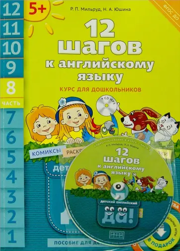 Мильруд, Юшина - 12 шагов к английскому языку. Курс для дошкольников. Пособие для детей 5 лет. Часть 8. ФГОС (+CD) Мильруд, Юшина - 12 шагов к английскому языку. Курс для дошкольников. Пособие для детей 5 лет. Часть 8. ФГОС (+CD) обложка книги