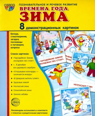 Демонстрационные картинки "Времена года. Зима" (8 картинок) обложка книги